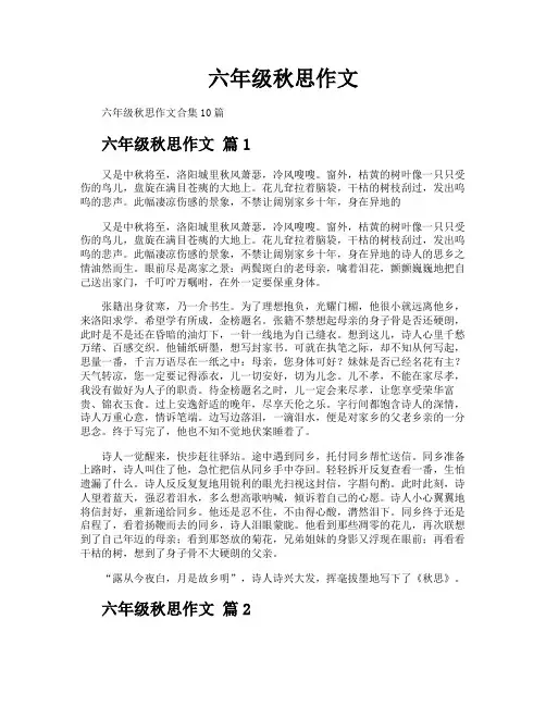 六年级秋思作文