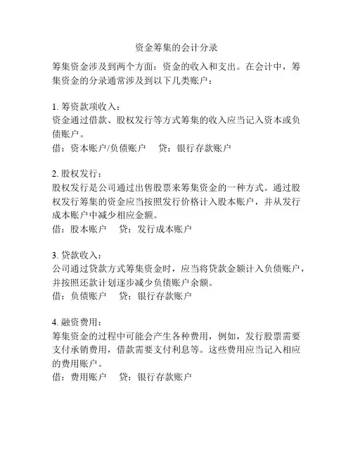资金筹集的会计分录