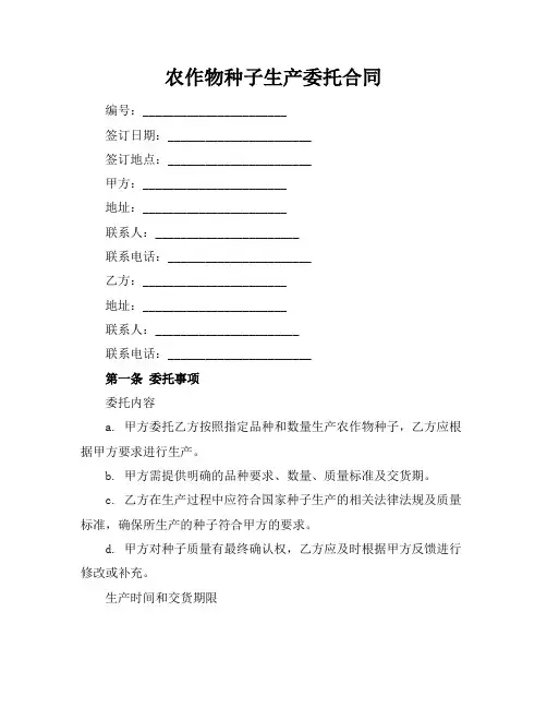农作物种子生产委托合同