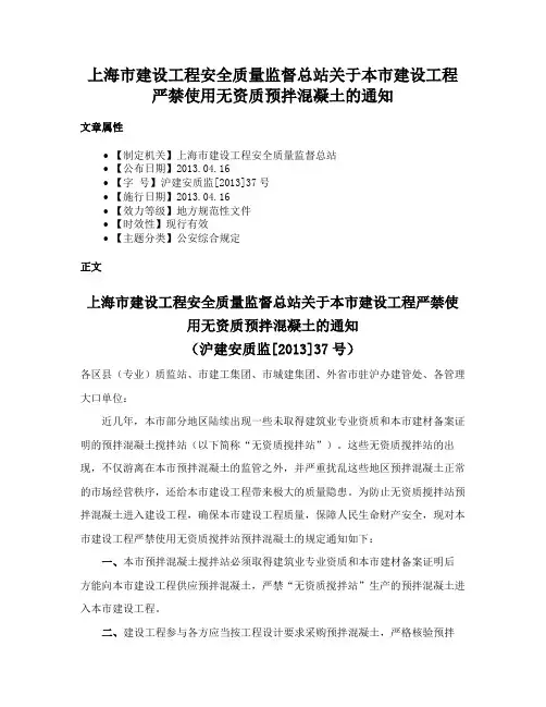 上海市建设工程安全质量监督总站关于本市建设工程严禁使用无资质预拌混凝土的通知