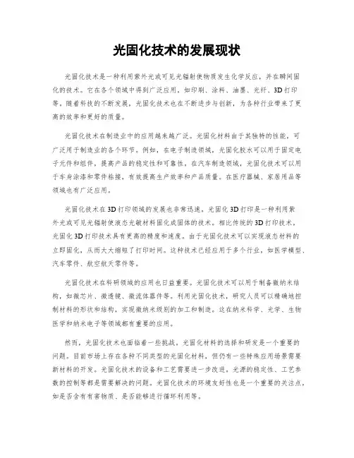 光固化技术的发展现状