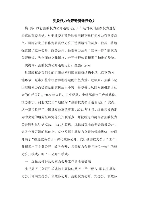 县委权力公开透明运行论文
