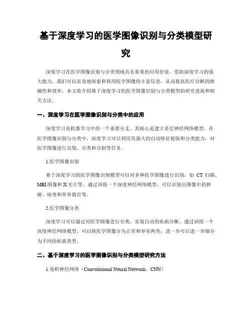 基于深度学习的医学图像识别与分类模型研究