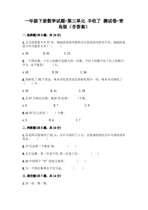 一年级下册数学试题-第三单元 丰收了 测试卷-青岛版(含答案)