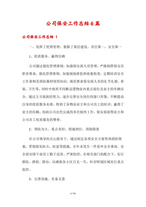 公司保安工作总结6篇