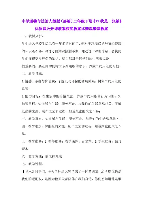 小学道德与法治人教版(部编)二年级下册《11我是一张纸》优质课公开课教案获奖教案比赛观摩课教案B025