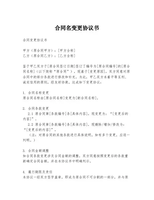 合同名变更协议书