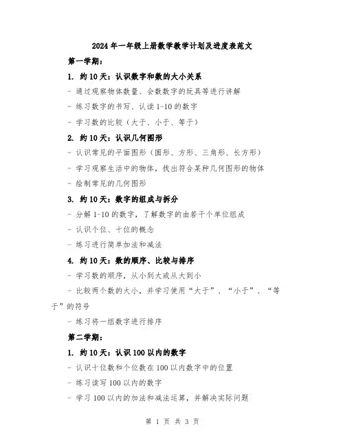 2024年一年级上册数学教学计划及进度表范文