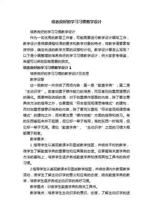 培养良好的学习习惯教学设计