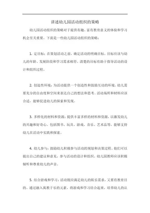 讲述幼儿园活动组织的策略