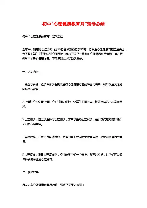 初中“心理健康教育月”活动总结