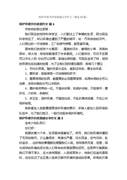 保护环境节约资源建议书作文（精选15篇）