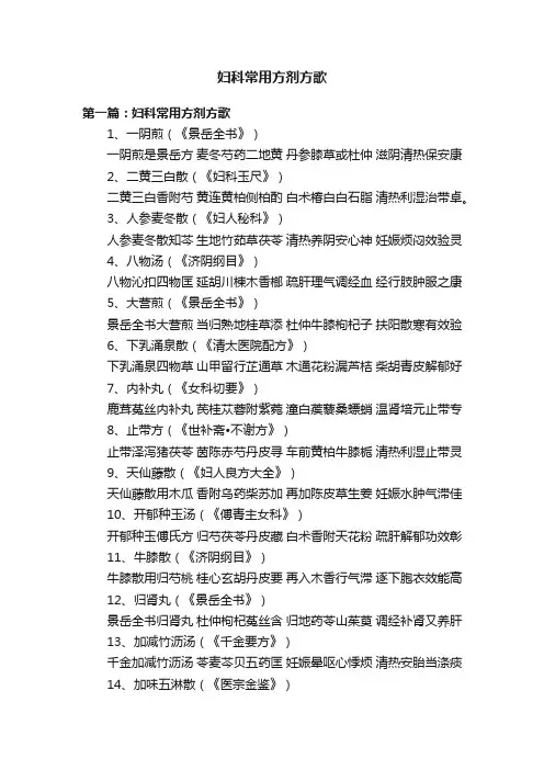 妇科常用方剂方歌