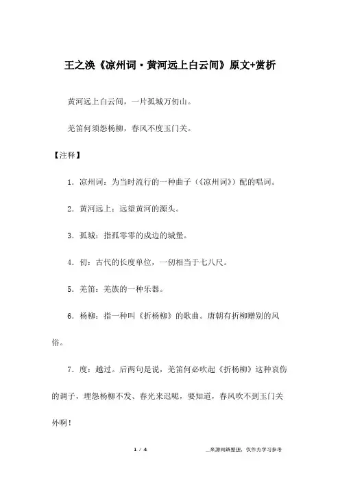 王之涣《凉州词·黄河远上白云间》原文+赏析