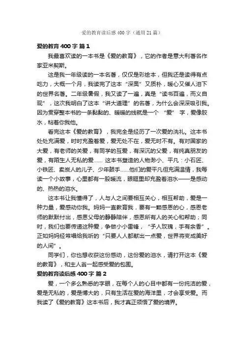爱的教育读后感400字（通用21篇）