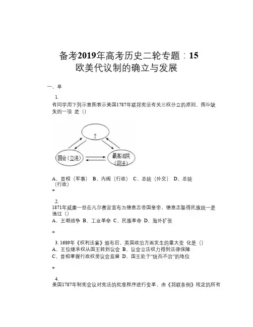 备考2019年高考历史二轮专题：15 欧美代议制的确立与发展