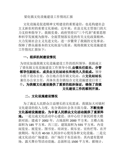 梁化镇文化设施建设工作情况汇报概要