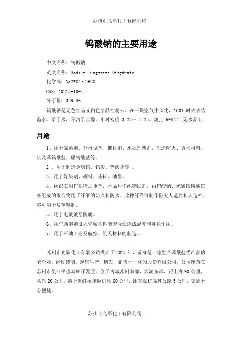 钨酸钠的主要用途