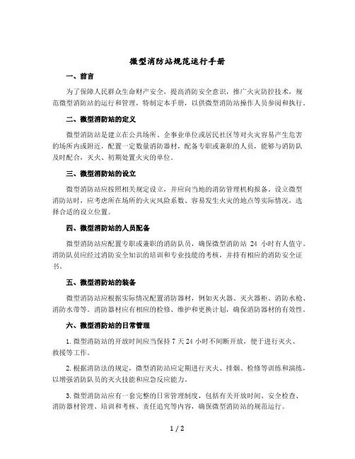 微型消防站规范运行手册