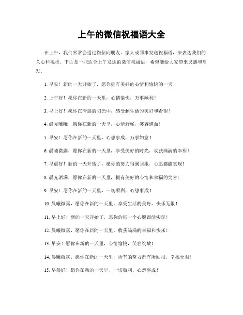 上午的微信祝福语大全