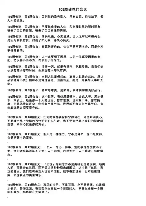 108颗佛珠的含义