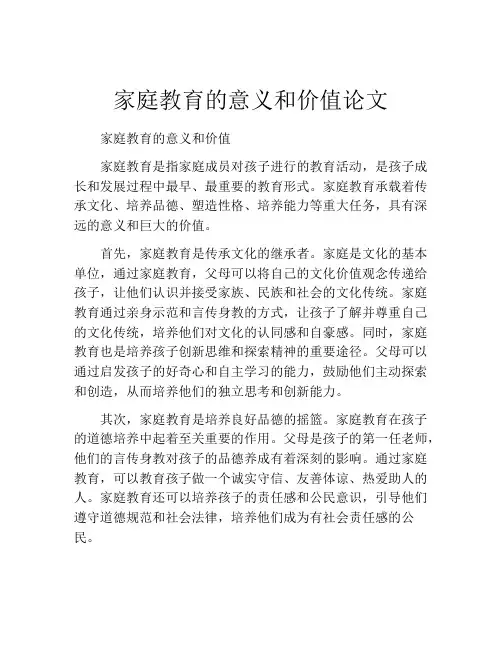 家庭教育的意义和价值论文