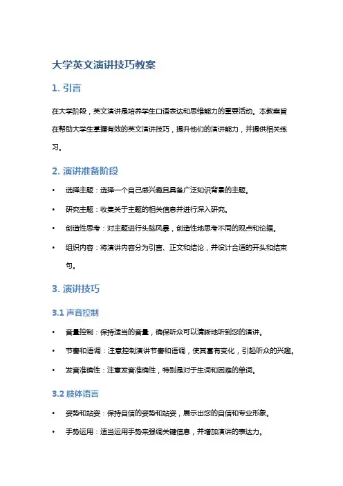 大学英文演讲技巧教案