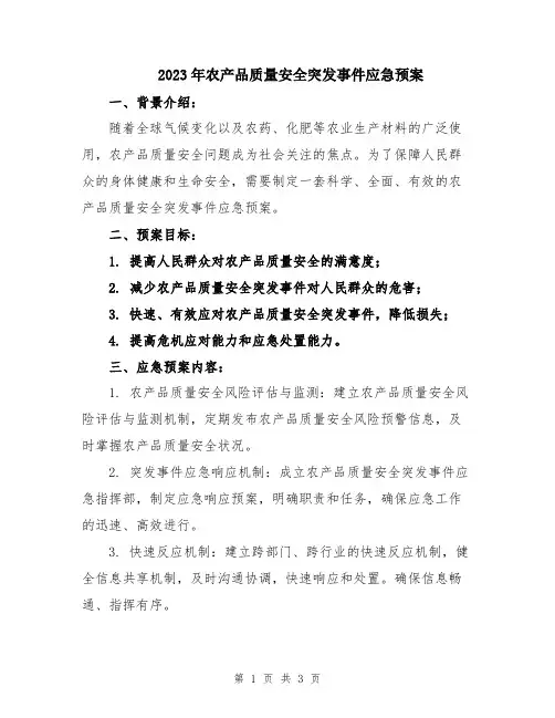 2023年农产品质量安全突发事件应急预案
