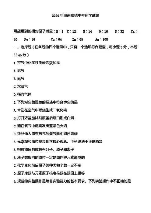 2020年湖南常德中考化学试题(含答案)