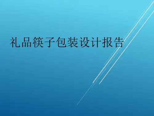 礼品筷子包装设计报告
