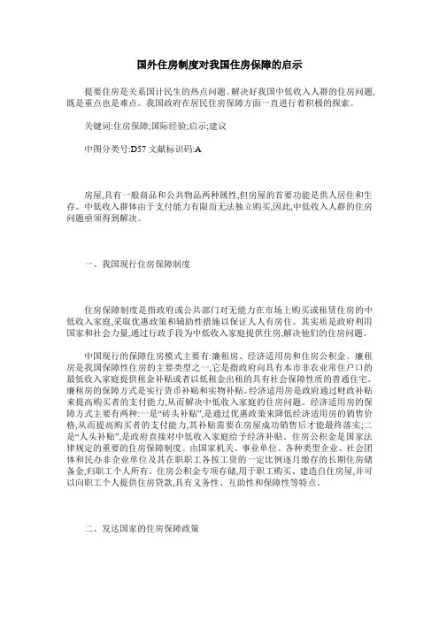国外住房制度对我国住房保障的启示