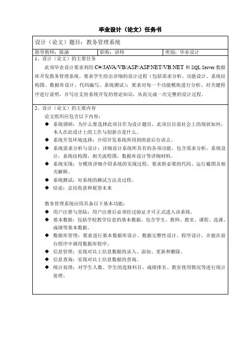 教务管理系统毕业设计任务书