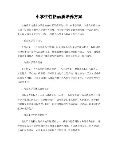 小学生性格品质培养方案