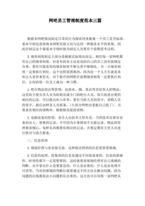 网吧员工管理制度范本三篇