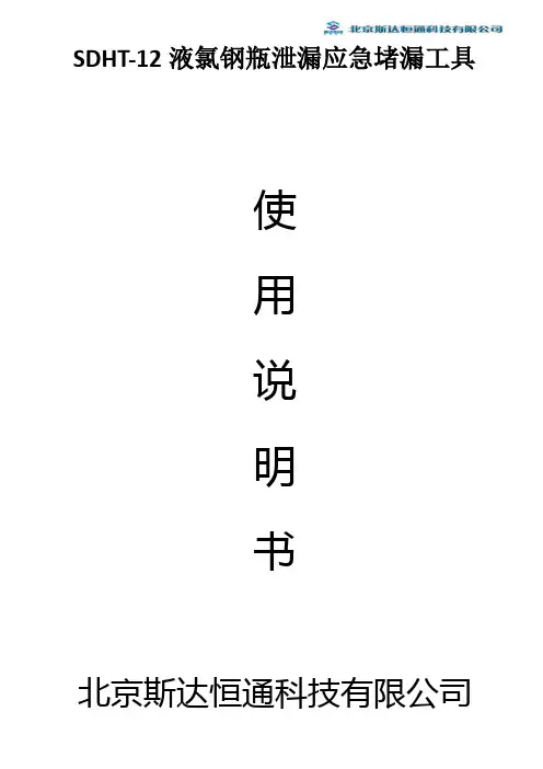 液氯钢瓶泄漏应急堵漏工具使用说明书