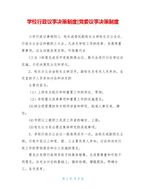 学校行政议事决策制度-党委议事决策制度