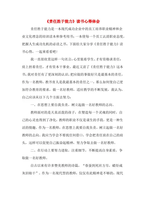 《责任胜于能力》读书心得体会