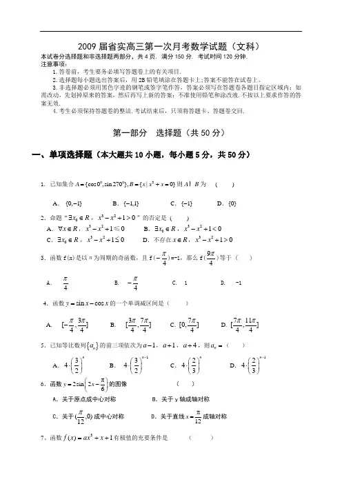 广东省实验中学2009届高三9月月考试题(数学文)