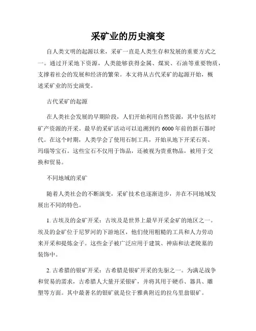 采矿业的历史演变