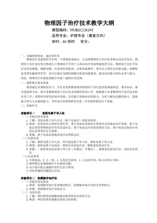 《物理因子治疗技术》教学大纲(2)