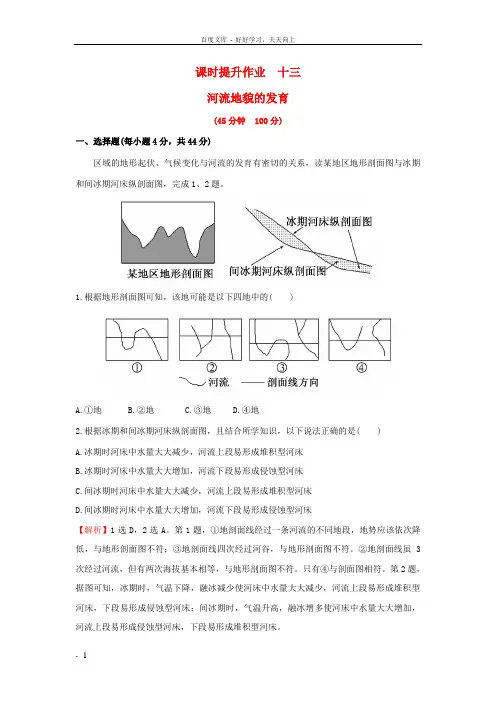 高考地理一轮课时提升作业十三4.3河流地貌的发育