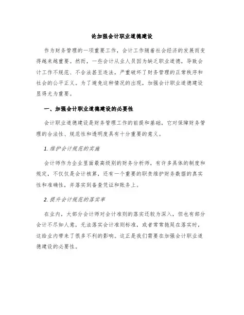 论加强会计职业道德建设