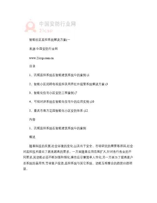 智能社区监控系统解决方案(一)(精)