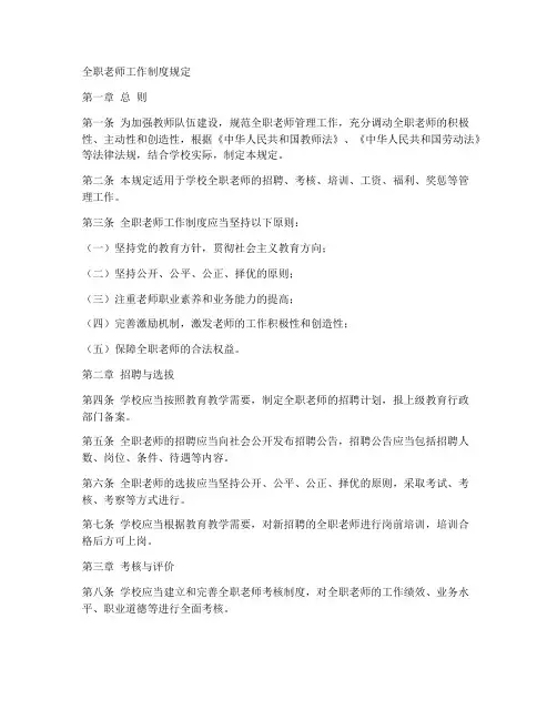 全职老师工作制度规定