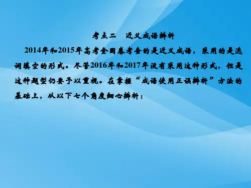 2019人教版高考语文总复习语言文字运用 专题一 正确使用词语3-1-2语文课件PPT