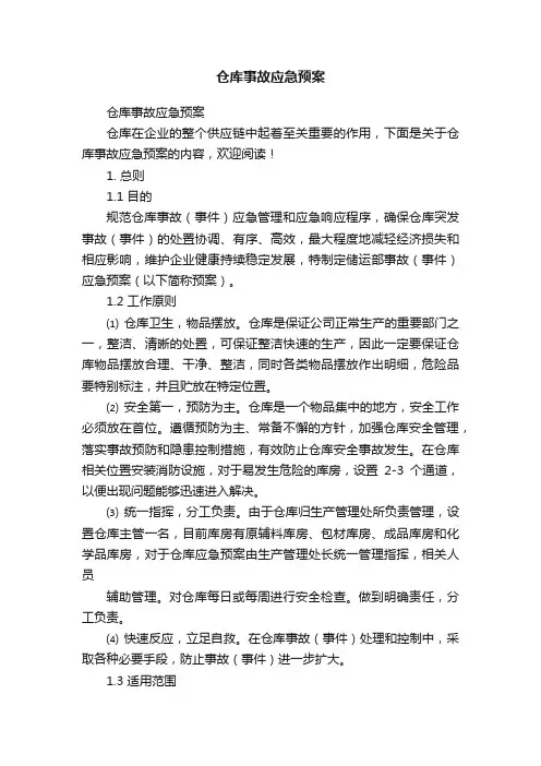 仓库事故应急预案