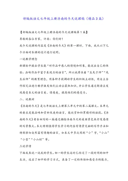 部编版语文七年级上册济南的冬天说课稿(精品3篇)
