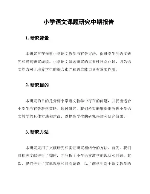 小学语文课题研究中期报告
