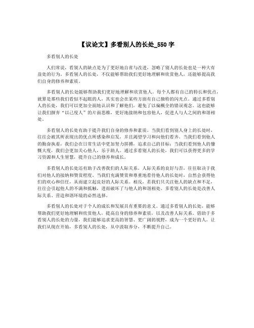 【议论文】多看别人的长处_550字