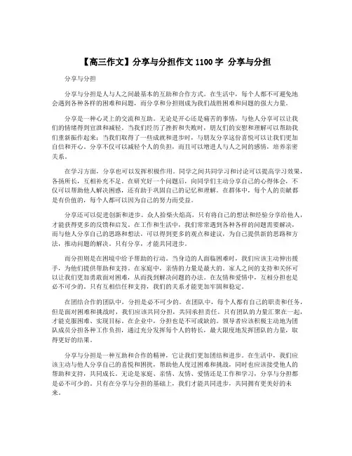 【高三作文】分享与分担作文1100字 分享与分担